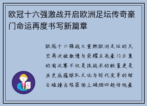 欧冠十六强激战开启欧洲足坛传奇豪门命运再度书写新篇章 欧冠十六强激战开启欧洲足坛传奇豪门命运再度书写新篇章