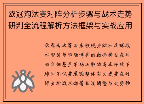 欧冠淘汰赛对阵分析步骤与战术走势研判全流程解析方法框架与实战应用 欧冠淘汰赛对阵分析步骤与战术走势研判全流程解析方法框架与实战应用