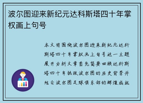 波尔图迎来新纪元达科斯塔四十年掌权画上句号 波尔图迎来新纪元达科斯塔四十年掌权画上句号