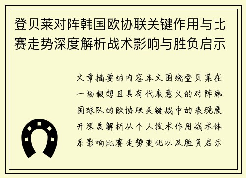 登贝莱对阵韩国欧协联关键作用与比赛走势深度解析战术影响与胜负启示 登贝莱对阵韩国欧协联关键作用与比赛走势深度解析战术影响与胜负启示