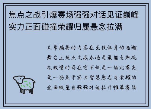 焦点之战引爆赛场强强对话见证巅峰实力正面碰撞荣耀归属悬念拉满