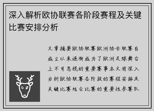 深入解析欧协联赛各阶段赛程及关键比赛安排分析