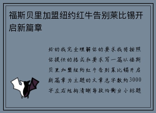 福斯贝里加盟纽约红牛告别莱比锡开启新篇章 福斯贝里加盟纽约红牛告别莱比锡开启新篇章
