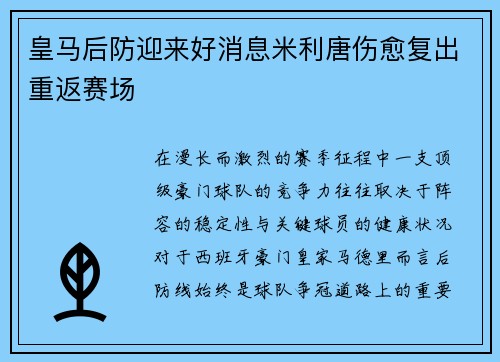 皇马后防迎来好消息米利唐伤愈复出重返赛场 皇马后防迎来好消息米利唐伤愈复出重返赛场