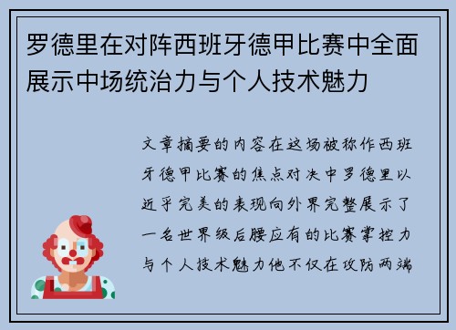 罗德里在对阵西班牙德甲比赛中全面展示中场统治力与个人技术魅力 罗德里在对阵西班牙德甲比赛中全面展示中场统治力与个人技术魅力