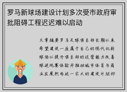 罗马新球场建设计划多次受市政府审批阻碍工程迟迟难以启动 罗马新球场建设计划多次受市政府审批阻碍工程迟迟难以启动
