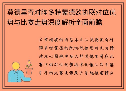 莫德里奇对阵多特蒙德欧协联对位优势与比赛走势深度解析全面前瞻 莫德里奇对阵多特蒙德欧协联对位优势与比赛走势深度解析全面前瞻