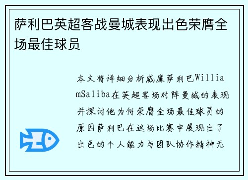 萨利巴英超客战曼城表现出色荣膺全场最佳球员 萨利巴英超客战曼城表现出色荣膺全场最佳球员