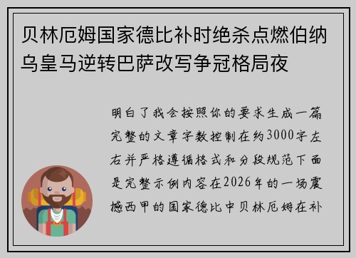 贝林厄姆国家德比补时绝杀点燃伯纳乌皇马逆转巴萨改写争冠格局夜 贝林厄姆国家德比补时绝杀点燃伯纳乌皇马逆转巴萨改写争冠格局夜