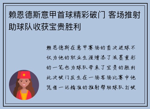 赖恩德斯意甲首球精彩破门 客场推射助球队收获宝贵胜利 赖恩德斯意甲首球精彩破门 客场推射助球队收获宝贵胜利