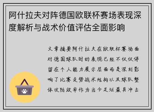 阿什拉夫对阵德国欧联杯赛场表现深度解析与战术价值评估全面影响