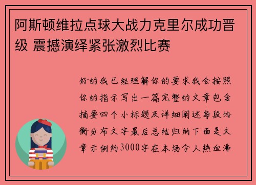 阿斯顿维拉点球大战力克里尔成功晋级 震撼演绎紧张激烈比赛 阿斯顿维拉点球大战力克里尔成功晋级 震撼演绎紧张激烈比赛