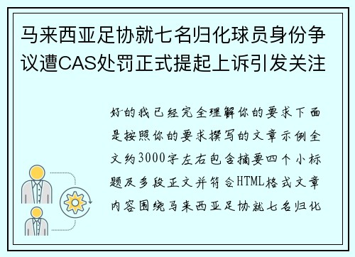 马来西亚足协就七名归化球员身份争议遭CAS处罚正式提起上诉引发关注 马来西亚足协就七名归化球员身份争议遭CAS处罚正式提起上诉引发关注