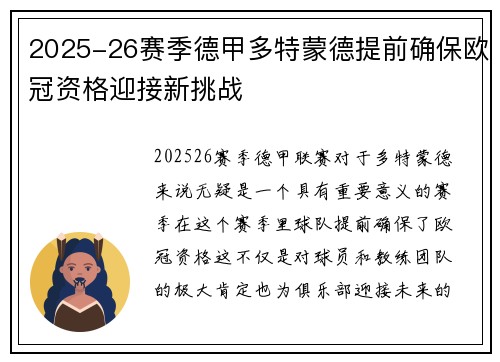 2025-26赛季德甲多特蒙德提前确保欧冠资格迎接新挑战 2025-26赛季德甲多特蒙德提前确保欧冠资格迎接新挑战