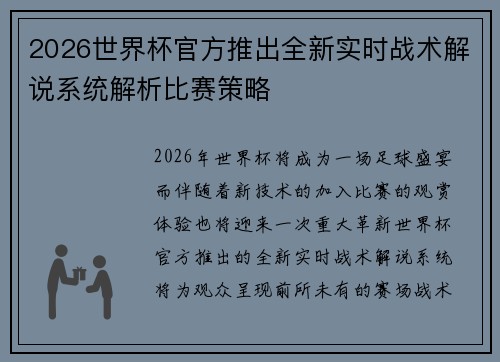 2026世界杯官方推出全新实时战术解说系统解析比赛策略
