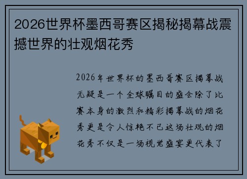 2026世界杯墨西哥赛区揭秘揭幕战震撼世界的壮观烟花秀 2026世界杯墨西哥赛区揭秘揭幕战震撼世界的壮观烟花秀