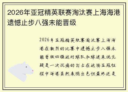 2026年亚冠精英联赛淘汰赛上海海港遗憾止步八强未能晋级 2026年亚冠精英联赛淘汰赛上海海港遗憾止步八强未能晋级