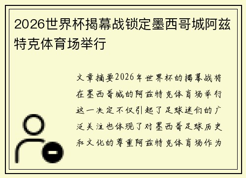 2026世界杯揭幕战锁定墨西哥城阿兹特克体育场举行 2026世界杯揭幕战锁定墨西哥城阿兹特克体育场举行