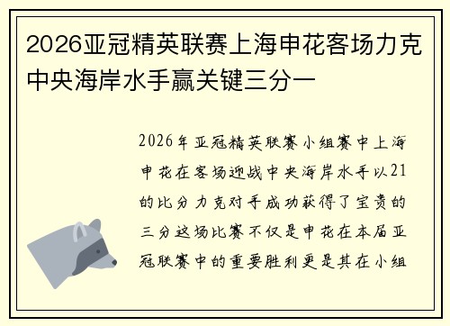 2026亚冠精英联赛上海申花客场力克中央海岸水手赢关键三分一 2026亚冠精英联赛上海申花客场力克中央海岸水手赢关键三分一