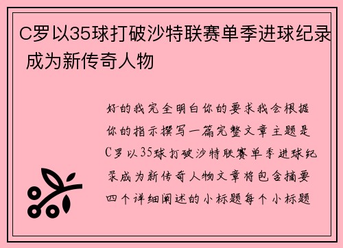 C罗以35球打破沙特联赛单季进球纪录 成为新传奇人物 C罗以35球打破沙特联赛单季进球纪录 成为新传奇人物