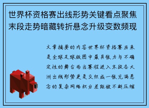 世界杯资格赛出线形势关键看点聚焦末段走势暗藏转折悬念升级变数频现 世界杯资格赛出线形势关键看点聚焦末段走势暗藏转折悬念升级变数频现