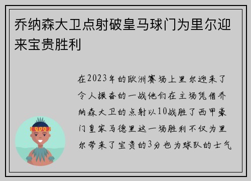 乔纳森大卫点射破皇马球门为里尔迎来宝贵胜利 乔纳森大卫点射破皇马球门为里尔迎来宝贵胜利
