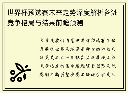 世界杯预选赛未来走势深度解析各洲竞争格局与结果前瞻预测 世界杯预选赛未来走势深度解析各洲竞争格局与结果前瞻预测