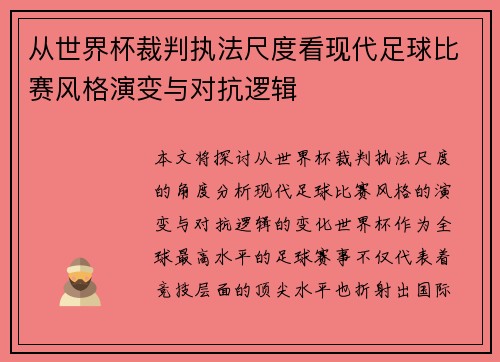 从世界杯裁判执法尺度看现代足球比赛风格演变与对抗逻辑 从世界杯裁判执法尺度看现代足球比赛风格演变与对抗逻辑