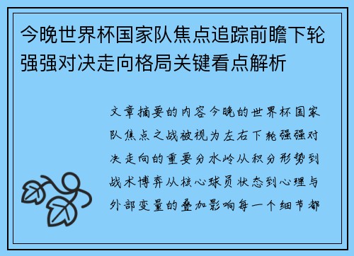 今晚世界杯国家队焦点追踪前瞻下轮强强对决走向格局关键看点解析 今晚世界杯国家队焦点追踪前瞻下轮强强对决走向格局关键看点解析