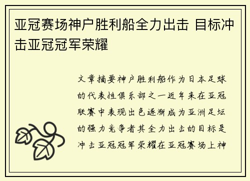 亚冠赛场神户胜利船全力出击 目标冲击亚冠冠军荣耀 亚冠赛场神户胜利船全力出击 目标冲击亚冠冠军荣耀