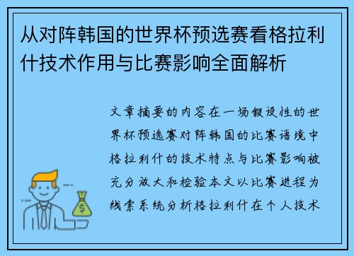 从对阵韩国的世界杯预选赛看格拉利什技术作用与比赛影响全面解析 从对阵韩国的世界杯预选赛看格拉利什技术作用与比赛影响全面解析