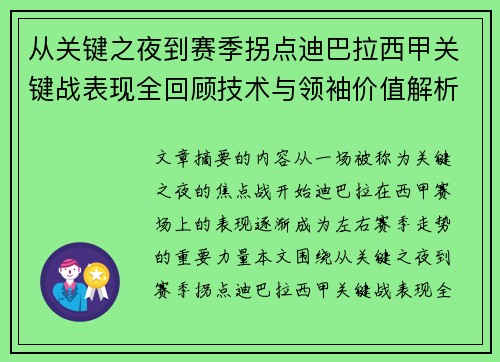 从关键之夜到赛季拐点迪巴拉西甲关键战表现全回顾技术与领袖价值解析 从关键之夜到赛季拐点迪巴拉西甲关键战表现全回顾技术与领袖价值解析