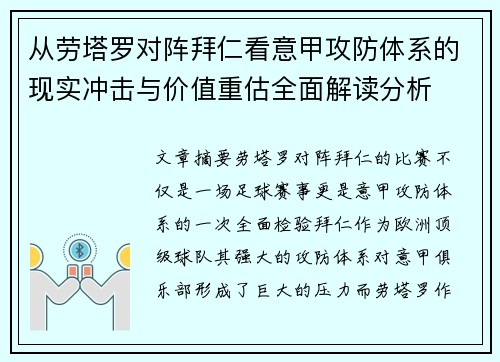 从劳塔罗对阵拜仁看意甲攻防体系的现实冲击与价值重估全面解读分析 从劳塔罗对阵拜仁看意甲攻防体系的现实冲击与价值重估全面解读分析