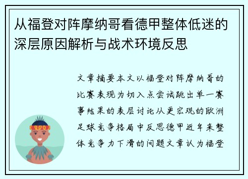从福登对阵摩纳哥看德甲整体低迷的深层原因解析与战术环境反思 从福登对阵摩纳哥看德甲整体低迷的深层原因解析与战术环境反思