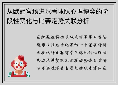 从欧冠客场进球看球队心理博弈的阶段性变化与比赛走势关联分析
