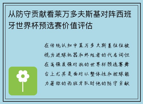 从防守贡献看莱万多夫斯基对阵西班牙世界杯预选赛价值评估