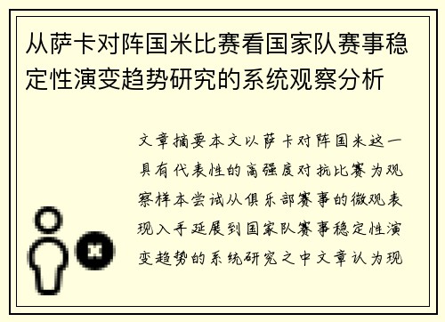 从萨卡对阵国米比赛看国家队赛事稳定性演变趋势研究的系统观察分析 从萨卡对阵国米比赛看国家队赛事稳定性演变趋势研究的系统观察分析