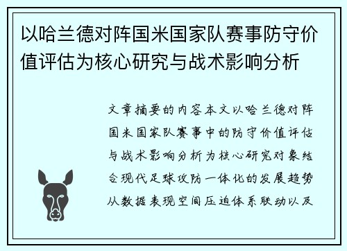 以哈兰德对阵国米国家队赛事防守价值评估为核心研究与战术影响分析