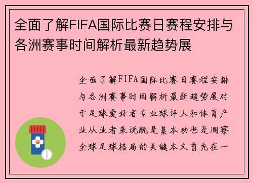 全面了解FIFA国际比赛日赛程安排与各洲赛事时间解析最新趋势展
