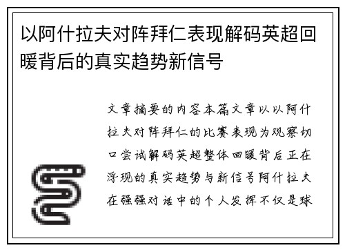 以阿什拉夫对阵拜仁表现解码英超回暖背后的真实趋势新信号