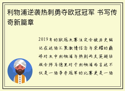 利物浦逆袭热刺勇夺欧冠冠军 书写传奇新篇章
