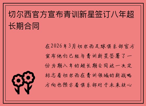 切尔西官方宣布青训新星签订八年超长期合同