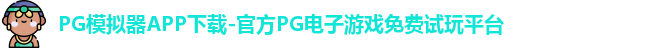 PG模拟器